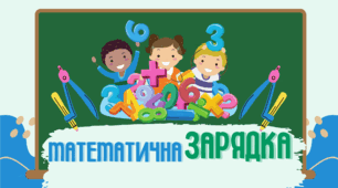 Математичне тестування для дітей
