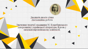 Значення творчої спадщини М. Коцюбинського для розвитку української літератури, її роль у загальноєвропейському контексті.