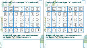Завдання з читання "Зафарбуй букви "х" "