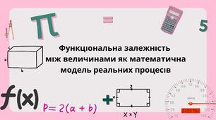 Функціональна залежність між величинами як математична модель реальних процесів. Функція.