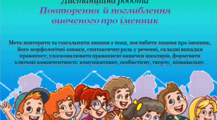 Повторення  й поглиблення вивченого про іменник