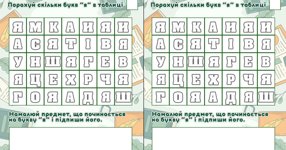 Завдання з читання "Зафарбуй букви "я" " | Інші методичні матеріали ...