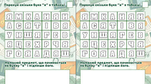 Завдання з читання "Зафарбуй букви "я" "