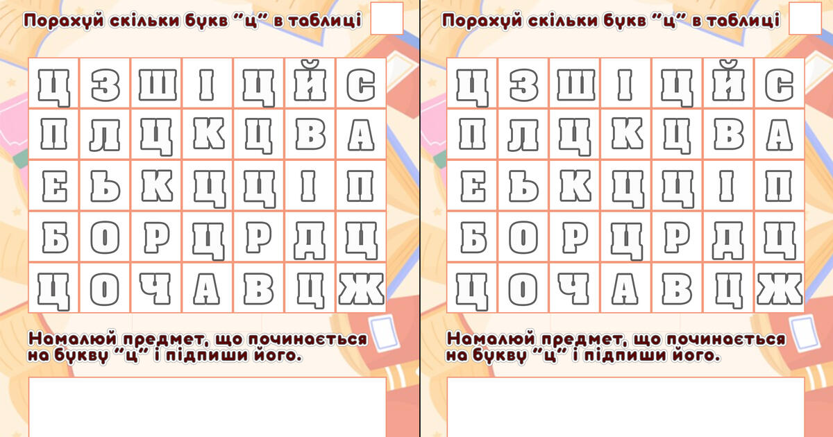 Завдання з читання "Зафарбуй букви "ц" " | Інші методичні матеріали ...