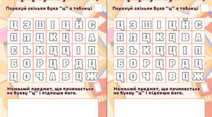 Завдання з читання "Зафарбуй букви "ц" "