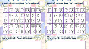 Завдання з читання "Зафарбуй букви "ю" "