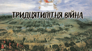 Тридцятилітня війна