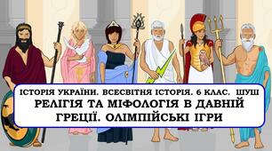 Презентація  "Релігія та міфологія в давній Греції. Олімпійські ігри"