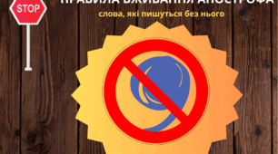 ПРАВОПИС АПОСТРОФА (слова, які пишуться без нього)