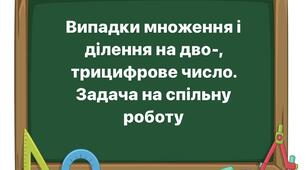Діагностична робота №6  Випадки множення і ділення на дво-, трицифрове число. Задача на спільну роботу