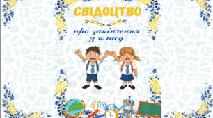 Свідоцтво про закінчення навчального року