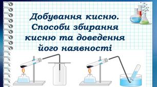 Добування кисню. Способи збирання кисню та доведення його наявності 