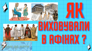 Як навчали та виховували в Афінах? Афінська школа виховання. Презентація 6 клас