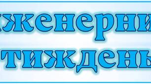 Розтяжка для оформлення  "Інженерний тиждень"