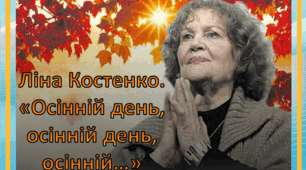Ліна Костенко «Осінній день,  осінній день,  осінній…»