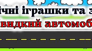 Напис "Механічні іграшки та забавки. Автомобіль"