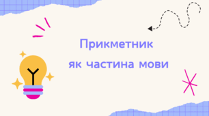 ПРИКМЕТНИК ЯК ЧАСТИНА МОВИ