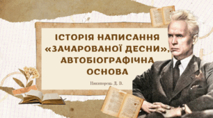 Історія написання «Зачарованої Десни», автобіографічна основа