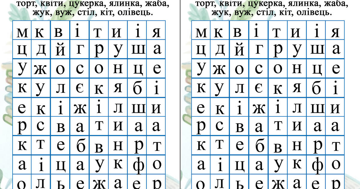 Знайди слова в таблиці | Інші методичні матеріали. Читання
