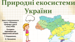 Природні  екосистеми України. "Пізнаємо природу", 6 клас НУШ, за програмою авт. Коршевнюк Т. В.