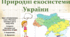 Природні  екосистеми України. "Пізнаємо природу", 6 клас НУШ, за програмою авт. Коршевнюк Т. В.