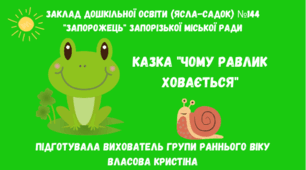 Галина Малик. Казка" Чому равлик ховається"