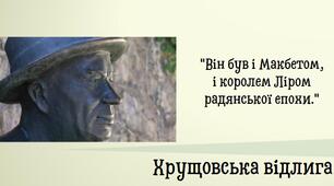 СРСР/СССР після смерті Сталіна. «Хрущовська відлига». Завершення епохи Сталіна. Презентація 11 клас