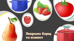 Дидактична гра"Зваримо борщ та компот"