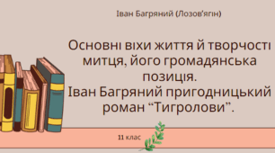 Урок-презентація на тему "Основні віхи життя й творчості митця, його громадянська позиція. Іван Багряний пригодницький роман “Тигролови”