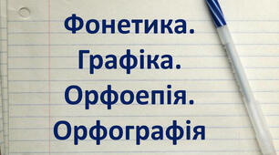  Діагностувальна робота з теми «Фонетика. Графіка. Орфоепія. Орфографія», НУШ