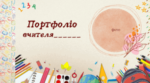 Портфоліо вчителя для атестації