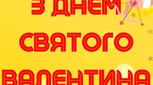 Розтяжка З Днем святого Валентина