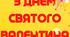 Розтяжка З Днем святого Валентина