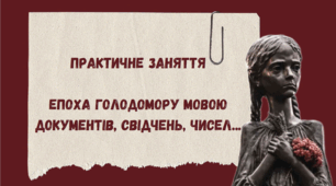 Презентація "Практичне заняття. Епоха Голодомору мовою документів, свідчень, чисел..."