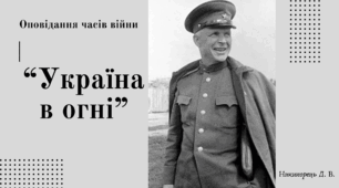 Оповідання Олександра Довженка часів війни, кіноповість «Україна в огні»