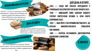 Цей день в історії "5 лютого"