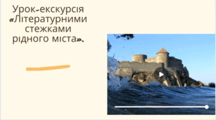 Урок-екскурсія «Літературними стежками рідного міста». (про Білгород-Дністровський Одеської області)