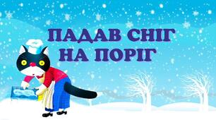 Вчимо вірш "Падав сніг на поріг" напам'ять