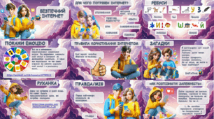 Інтерактивна презентація "БЕЗПЕЧНИЙ ІНТЕРНЕТ"