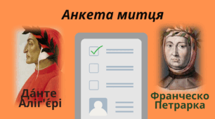 РОБОЧІ АРКУШІ. АНКЕТА МИТЦЯ  ( Данте Аліґ'єрі, Франческо Петрарка)