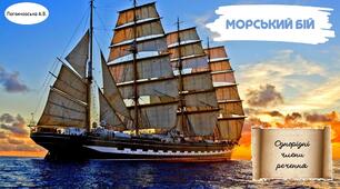 МОРСЬКИЙ БІЙ "ОДНОРІДНІ ЧЛЕНИ РЕЧЕННЯ". 8 КЛАС