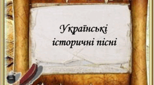 Презентація до уроку української літератури у 8 класі "Історичні пісні"