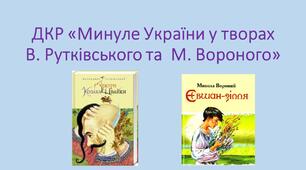 КПР з теми "Минуле України у творах  В. Рутківського та  М. Вороного" (ГР 4)