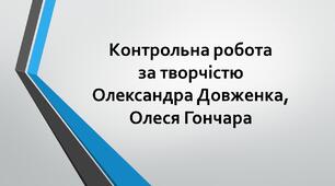 Контрольна робота за творчістю Олександра Довженка, Олеся Гончара