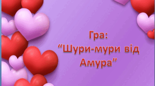 Романтично-інтелектуальна гра до Дня закоханих: "Найкраща пара"
