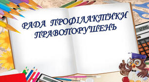 План та протоколи засідань ради профілактики правопорушень 2023-2024 навчальний рік
