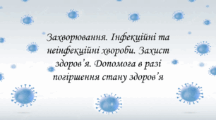 Презентація на тему: "§ 18. Захворювання. Інфекційні та неінфекційні хвороби. Захист здоров’я. Допомога в разі погіршення стану здоров’я". Здоров'я, безпека та добробут 5 клас НУШ за підручником О. Тагліна 2022 р.