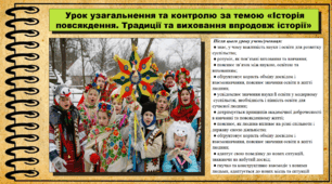 Урок узагальнення та контролю за темою «Історія повсякдення. Традиції та виховання впродовж історії». 6 клас (НУШ). За підручником авторів Щупак І., Власова Н. та інші.
