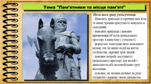 Пам’ятники та місця пам’яті. 6 клас (НУШ). За підручником авторів Кафтан М., Костюк І., Новікова К.