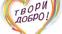 Година спілкування «Людина починається з добра»